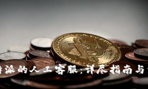 如何联系比特派的人工客服：详尽指南与常见问题解答
