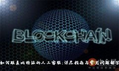 如何联系比特派的人工客