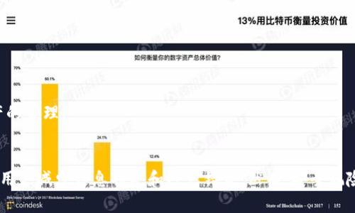 如何在TP钱包中导入BCH（比特币现金）: 完整指南
TP钱包, BCH, 比特币现金, 数字货币/guanjianci

近年来，随着数字货币的迅猛发展，越来越多的用户选择使用加密货币进行交易和投资。其中，比特币现金（BCH）因其低交易费用和快速确认而逐渐被用户广泛接受。如果你是TP钱包的用户，并希望了解如何导入BCH，那么你来对地方了。本文将为你提供一个详尽的指南，不仅包括导入BCH的步骤，还将回答一些常见问题，帮助你更好地理解这一过程。

一、TP钱包简介
TP钱包是一款多功能的数字货币钱包，支持多种类型的加密货币，包括比特币、以太坊、比特币现金等。TP钱包不仅提供安全的储存环境，还允许用户方便地进行交易、兑换和管理自己的数字资产。TP钱包的用户界面友好，并且提供了丰富的功能，适合新手及老手用户使用。

二、BCH简介
比特币现金（BCH）是比特币的一个分叉，于2017年8月1日诞生。分叉的主要目的是解决比特币在扩展性和交易速度方面的问题。BCH使用更大的区块容量，允许每个区块处理更多的交易，因此在高峰时段也能保持较快的交易速度和低廉的交易费用。当前，BCH正在不断发展，许多商家也开始接受BCH作为支付方式。

三、导入BCH的准备工作
在导入BCH之前，请确保你已经完成以下准备工作：
ul
    li已安装TP钱包应用程序，并完成账户注册和验证。/li
    li确保你的设备有稳定的网络连接。/li
    li备份钱包信息，确保数据安全。/li
    li获取BCH的私钥或助记词（如果你是从其他钱包导入BCH）。/li
/ul

四、在TP钱包中导入BCH的步骤
以下是逐步的导入BCH流程：

步骤1: 打开TP钱包
在你的设备上找到TP钱包，并点击打开应用程序。登录你的账户，确保你在主界面。

步骤2: 进入资产管理页面
在主界面上，选择“资产”或“钱包”选项，进入资产管理页面。在此页面上，你可以查看当前持有的所有数字资产。

步骤3: 添加BCH资产
在资产管理页面，通常会有一个“添加资产”的选项。选择该选项，系统中会显示你可以添加的所有数字货币，在搜索框中输入“BCH”，找到比特币现金后点击进行添加。

步骤4: 导入BCH
添加BCH后，找到相应的BCH钱包选项，点击进入。一般会有一个“导入钱包”或“导入私钥”的功能。选择该功能后，输入你在其他钱包中获得的BCH私钥或助记词，然后确认导入。

步骤5: 确认导入成功
完成上述步骤后，返回资产管理页面，刷新查看BCH的余额是否显示。如果显示正确，则表明你的BCH已经成功导入TP钱包。

五、常见问题解答

问题1: TP钱包支持哪些数字货币？
TP钱包作为一款多功能数字货币钱包，支持多种数字货币，包括但不限于比特币（BTC）、以太坊（ETH）、比特币现金（BCH）、EOS、TRON（TRX）等主流数字资产。此外，TP钱包还支持一些代币和ERC20标准的代币。这使得 TP 钱包成为用户管理用户资产、参与各种区块链项目和交易的理想选择。用户可以轻松便捷地在一个平台上管理多种数字资产，提高了交易的灵活性和便利性。

对于初学者来说，TP钱包提供的每种数字资产的基本信息和市场动态也能帮助他们更好地了解市场情况。此外，TP钱包也会定期更新，以支持更多新兴的数字货币和项目。因此，TP钱包的兼容性和多样性使得它在数字货币用户中获得了良好的口碑。

问题2: 如何确保TP钱包的安全性？
在使用TP钱包时，安全性是用户最关心的问题之一。为了确保你的TP钱包的安全性，可以采取以下措施：
ul
    li启用两步验证：TP钱包允许用户启用两步验证，以增加账户安全性。在登录和进行重要交易时，你将需要输入一个额外的验证码，这样即使有人获取了你的密码，也无法轻易访问你的钱包。/li
    li定期更新密码：确保你的TP钱包密码是强密码，包含大小写字母、数字和特殊字符，并定期更换密码。/li
    li备份助记词和私钥：在注册TP钱包时，系统会提供给你一组助记词，这是一种恢复钱包访问的重要信息。一定要妥善保管这组助记词，同时定期备份你的私钥，确保在设备丢失或损坏的情况下也能恢复资产。/li
    li注意防范网络钓鱼：在网络上对待TP钱包的相关信息时要持谨慎态度，确保访问的是官方渠道。避免在不明网站和链接上输入你的钱包信息，防止遭受网络攻击。/li
/ul

通过这些安全措施的实施，用户可以有效降低TP钱包遭受攻击的风险，并确保数字资产的安全和完整。

问题3: 在TP钱包中交易BCH的手续费是多少？
TP钱包的交易手续费通常取决于网络状况和所选择的交易方式。在执行BCH交易时，用户可能会看到不同的手续费选项。这些手续费主要是用于支付给矿工以确认交易。一般来说，在网络拥堵的情况下，手续费会相对较高，反之则会较低。用户可以根据自己的需求选择合适的手续费。

在TP钱包中，用户需要注意以下几点：
ul
    li交易确认时间：较高的手续费通常会加快交易确认速度。用户可以选择适当的手续费，而不必总是选择最高的手续费。/li
    li市场情况：在行情波动较大时，转账频繁导致网络拥堵，建议用户密切关注网络状况，以选择合适的转账时机。/li
    li手续费透明性：TP钱包会在你确认交易前显示手续费的详细情况，确保用户知情。/li
/ul

因此，在TP钱包中进行BCH交易时，用户应根据实际情况选择合适的手续费，确保交易既快速又经济。

问题4: 如果导入BCH失败，应该怎么办？
在导入BCH的过程中，可能会遇到一些问题导致导入失败。如果发生这种情况，可以按照以下步骤解决：
ul
    li检查助记词或私钥：确保输入的助记词或私钥无误，任何错误的字符都会导致导入失败。检查空格和大小写，确保一一对应。/li
    li确认网络连接：导入过程需要稳定的网络连接，查看你的设备网络是否正常，一旦确定，重试导入。/li
    li更新TP钱包：确保你使用的是最新版本的TP钱包，过时的版本可能导致功能不正常。前往应用商店更新TP钱包。/li
    li寻找支持：如果以上步骤均未解决问题，可以联系客服或查看官方社区获取技术支持，可能会有解决方案或调试建议。/li
/ul

总之，导入BCH失败并不罕见，但通过细心检查和主动寻求帮助，用户通常可以成功解决此类问题。要时刻保持耐心，并确保自身信息的准确性，才能顺利完成数字资产的管理。

总结
本文详细介绍了如何在TP钱包导入BCH的过程，包括必要的准备步骤和操作指南，同时也为你解答了一些常见问题。随着数字货币的普及，能够顺利管理和使用，帮助用户减少信息损失和避免错误。然而，安全风险和技术问题依然存在，因此务必增强安全防范意识，妥善管理资产。希望本文对你有所帮助，祝你在数字货币的旅程中取得成功！