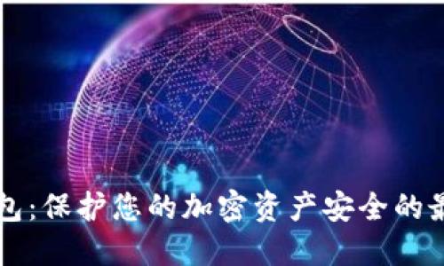 S1冷钱包：保护您的加密资产安全的最佳选择