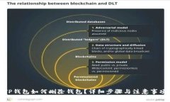 TP钱包如何删除钱包？详细