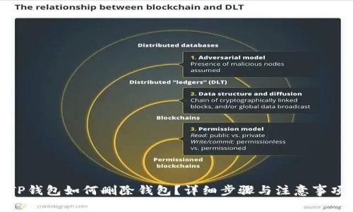 TP钱包如何删除钱包？详细步骤与注意事项