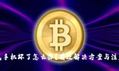 冷钱包手机坏了怎么办？