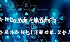 安全硬件冷钱包 的和关键
