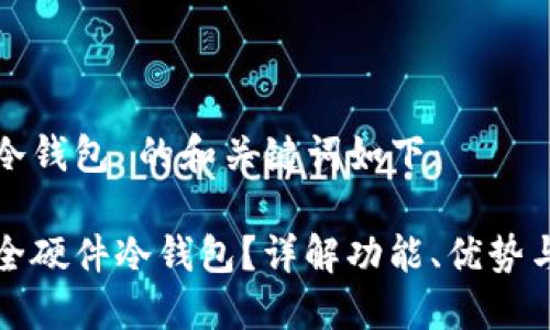 安全硬件冷钱包 的和关键词如下：

什么是安全硬件冷钱包？详解功能、优势与选择标准