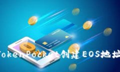 如何通过TokenPocket创建EO