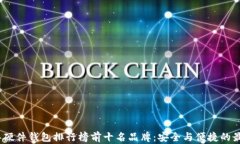 2023年硬件钱包排行榜前十