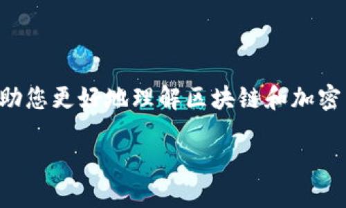 注意：本回答提供的内容是为了给您提供信息和知识，希望帮助您更好地理解区块链和加密货币的主题。据此内容进行投资需谨慎，确保您了解相关风险。

如何使用TP钱包制作自己的加密货币