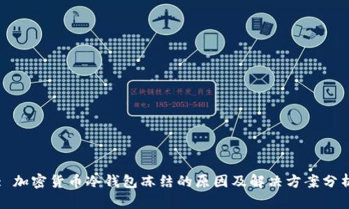 : 加密货币冷钱包冻结的原因及解决方案分析