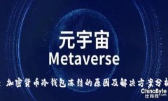 : 加密货币冷钱包冻结的原