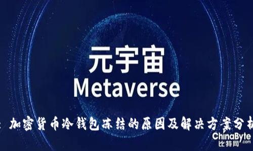: 加密货币冷钱包冻结的原因及解决方案分析