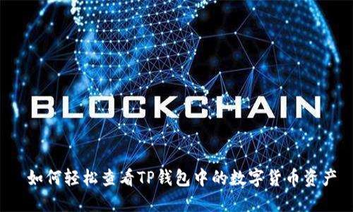  如何轻松查看TP钱包中的数字货币资产