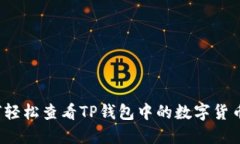  如何轻松查看TP钱包中的