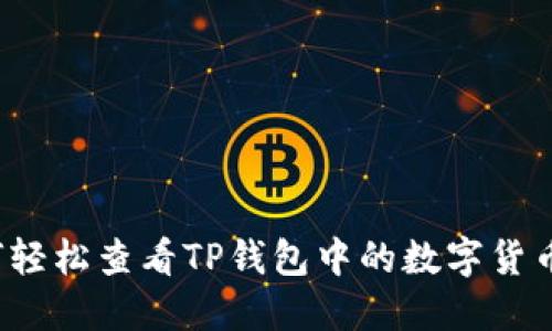  如何轻松查看TP钱包中的数字货币资产