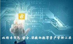 比特币钱包：安全、便捷