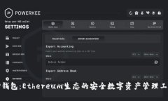 TP钱包：Ethereum生态的安全