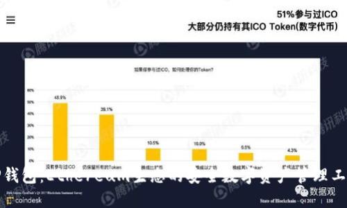 TP钱包：Ethereum生态的安全数字资产管理工具