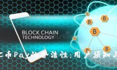 深入探讨C币Pay的合法性：