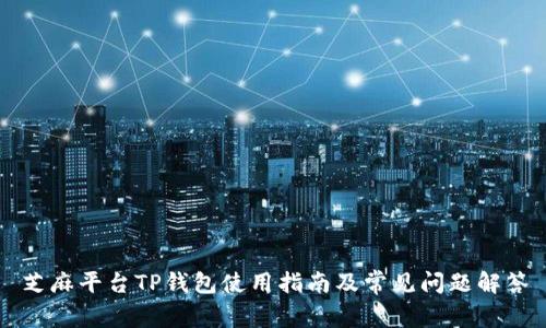 芝麻平台TP钱包使用指南及常见问题解答