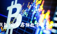 花火冷钱包：安全存储数