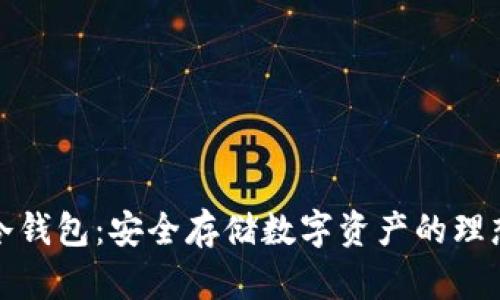 花火冷钱包：安全存储数字资产的理想选择