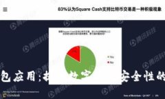 玩转冷钱包应用：提升数