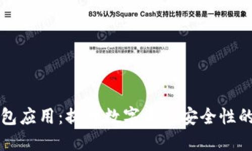 玩转冷钱包应用：提升数字资产安全性的终极指南