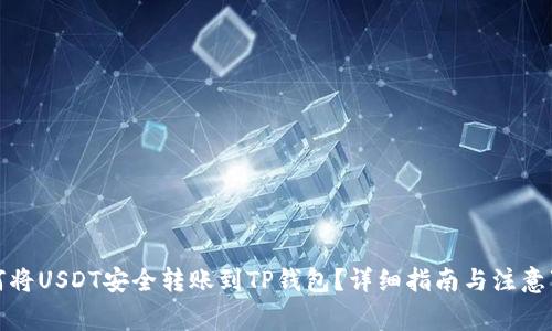 如何将USDT安全转账到TP钱包？详细指南与注意事项