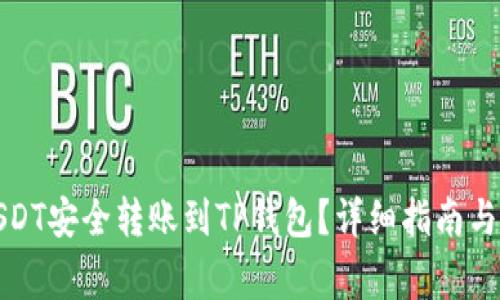 如何将USDT安全转账到TP钱包？详细指南与注意事项