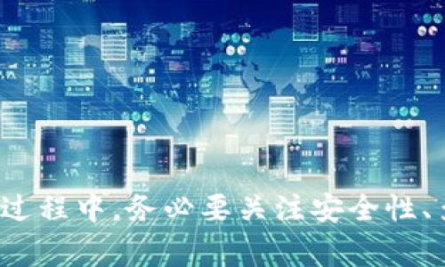    TP钱包底层钱包推荐及安全性分析  / 
 guanjianci  TP钱包, 底层钱包, 加密货币, 区块链安全  /guanjianci 

在如今的加密货币市场中，钱包的选择至关重要。尤其是TP钱包，这种类型的钱包在市场上越来越受到重视。那么，什么是TP钱包？底层钱包又是什么？选择一个合适的底层钱包对加密资产的安全性有何影响？在本文中，我们将对此进行全面的分析和探讨，同时解答一些相关的问题。

### 什么是TP钱包？

TP钱包，即“TokenPocket”钱包，通过区块链技术为用户提供安全、便捷的数字资产管理服务。TP钱包支持多种加密货币，用户可以在一个平台上查看和管理自己的资产。与此同时，TP钱包还提供了去中心化金融（DeFi）的功能，让用户能够参与到各种金融活动中。

TP钱包的特点包括：直观易用的界面、快速的交易体验以及强大的安全保障。用户可以轻松地创建和管理不同的币种账户，并且通过私钥的方式，确保资金的安全性。此外，TP钱包还允许用户进行代币交换和参与流动性挖矿等功能，增加了用户的灵活性。

### 底层钱包的作用

底层钱包（或称为冷钱包）通常指的是一种以离线方式存储加密货币的设备或软件。这种钱包主要有两个特点：安全性高和使用不便。底层钱包不直接连接到互联网，因此受到黑客攻击的风险大大降低。

底层钱包的主要作用是保护用户的私钥和密码，使之不被外部攻击者获取。相较于热钱包（在线钱包），底层钱包提供了更为安全的环境。此外，底层钱包通常支持多种加密货币，并能够支持用户对资产的全面管理。

### TP钱包的具体功能分析

#### 1. 多币种支持

TP钱包支持多种常见的加密货币，用户可以在同一个平台上管理不同币种的资产。这种多样性使得用户可以方便地进行国际交易，同时也为资产的增值提供了多种选择。

#### 2. 安全性保障

TP钱包通过多种手段保障用户的资金安全，包括加密算法、双重身份验证等。同时，TP钱包用户的私钥永远保存在用户的设备上，降低了因中央服务器故障而导致资金丢失的风险。

#### 3. 去中心化交易

TP钱包允许用户进行去中心化交易，用户可以通过钱包直接兑换代币，这为用户提供了更高的自由度。用户可以不依赖第三方交易所，直接进行交易，降低了交易成本。

#### 4. DeFi功能

TP钱包还包含去中心化金融功能，如流动性挖矿、借贷等，为用户提供了更多的投资选择。通过参与DeFi项目，用户可以获得额外的收益，提高资产增值效率。

### 选择优秀的TP底层钱包的标准

当选择TP底层钱包时，需要考虑多个因素：

1. **安全性**：选择能够提供双重身份验证、私钥本地存储的钱包，以确保资金安全。

2. **用户体验**：考虑钱包的界面设计和使用的便捷性，确保用户能够轻松上手。

3. **多币种支持**：选择支持你所需交易币种的钱包，以便于资产管理。

4. **社区支持**：一个活跃的社区能提供持续的支持和更新，选择有良好社区评测的钱包。

### 常见问题解答

#### 问题一：TP钱包的安全性如何？

TP钱包的构建与安全性分析

作为一款流行的加密货币钱包，TP钱包在安全性方面采用了多重保障机制。首先，TP钱包使用了行业标准的加密算法，确保用户的私钥及交易信息不易被他人窃取。其次，TP钱包支持双重身份验证，这为用户提供额外的安全层次，防止未授权访问。

此外，TP钱包的私钥存储在用户本地设备上，这意味着私钥不会被上传至服务器，降低了黑客攻击导致资产损失的可能性。即使TP钱包的服务器遭到攻击，用户的虚拟资产也不会受到影响，因为黑客无法获取到私钥。

然而，用户在使用TP钱包时，也应该注意自身的安全意识，例如设立强密码、定期更新密码等。避免在不安全的网络环境中进行交易、下载来自未知来源的应用，都是保障个人资产安全的好办法。

综合性安全建议

即便TP钱包在安全性上采取了多重措施，用户仍需谨慎对待数字资产。可以借鉴以下方法来提升安全性：

ul
    li定期备份数字钱包，以防设备丢失或损坏。/li
    li使用硬件钱包存储大额资产，降低线上风险。/li
    li关注TP钱包的官方信息，确保获取最新的安全维护建议。/li
/ul

#### 问题二：如何选择合适的底层钱包？

底层钱包选择指南

选择合适的底层钱包是每位加密货币用户都必须认真考虑的问题。一个好的底层钱包不仅能保护你的资金，还能提高你的使用体验。首先，用户应关注钱包的安全性，包括私钥加密技术、双重认证等功能。

其次，用户需要考虑钱包的易用性。对于初学者来说，过于复杂的操作界面可能会导致使用障碍，因此选择一款用户友好的钱包尤为重要。此外，支持的币种数量也是一个重要考量点，如果你持有多种加密货币，最好选择一个支持所有币种的钱包。

深入了解不同类型的底层钱包

一般来说，底层钱包主要分为硬件钱包、纸质钱包与软件钱包三种类型：

ul
    listrong硬件钱包/strong：这是一种专门用于存储私钥的设备，安全性最高，但价格较贵。/li
    listrong纸质钱包/strong：将私钥和地址中生成的二维码打印出来，无法在线访问，安全性较高，但也面临丢失和损坏的风险。/li
    listrong软件钱包/strong：包括移动钱包和桌面钱包，使用方便，但安全性略逊于硬件钱包。/li
/ul

在选择具体产品时，不妨查看用户评价、专家评论、功能对比等信息，综合评估后再做决策。

#### 问题三：TP钱包支持哪些数字资产？

TP钱包的数字资产支持情况

TP钱包以其强大的多币种支持能力而受到用户青睐。当前，TP钱包支持的数字资产包括但不限于比特币（BTC）、以太坊（ETH）、币安币（BNB）、USDT等主流加密货币。

TP钱包的多币种支持使其成为众多投资者的选择，用户可以在一个钱包内管理各种加密资产，避免在多个钱包间切换的麻烦。对于需要进行跨币种交易的用户而言，TP钱包可以大大提高交易的便利性。

了解其他数字资产的支持情况

除了主流币种外，TP钱包也支持一些新兴的数字货币及其代币，用户可以通过TP钱包进行转账、兑换等操作。用户可以通过钱包内置的浏览器访问去中心交易所，进行交易时可轻松找到所需币种。

然而需要注意的是，虽然TP钱包支持多种资产，在选择投资时仍需根据市场情况进行判断，以免造成损失。同时，用户可以定期关注TP钱包的更新和支持币种列表，以获取最新的投资信息。

#### 问题四：使用TP钱包的费用如何？

TP钱包的交易费用解析

在使用TP钱包进行加密货币交易时，用户需要支付一定的交易费用。交易费用通常用于网络确认和交易处理。费用的高低受到多种因素影响，包括网络拥堵程度、交易的复杂性等。

一般来说，在网络拥堵期间，交易费用可能会增加。TP钱包会根据当前网络情况自动为用户推荐最适合的费用设置，用户可以选择接受或手动设置。

用户的费用预算与管理建议

为了降低交易成本，用户在使用TP钱包的过程中可以采取以下几种措施：

ul
    li选择在网络不繁忙时进行交易，可能会得到更低的手续费。/li
    li考虑批量交易，减少单笔交易的次数，能降低总体费用。/li
    li如果经常进行交易，可以考虑与其他用户合并交易，降低费用。/li
/ul

综上所述，TP钱包作为一种灵活安全的数字资产管理工具，在选择底层钱包时可以作为一个不错的选择。用户在使用TP钱包的过程中，务必要关注安全性、多币种支持及费用管理等因素，以达到合理管理和投资的目的。