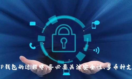    TP钱包底层钱包推荐及安全性分析  / 
 guanjianci  TP钱包, 底层钱包, 加密货币, 区块链安全  /guanjianci 

在如今的加密货币市场中，钱包的选择至关重要。尤其是TP钱包，这种类型的钱包在市场上越来越受到重视。那么，什么是TP钱包？底层钱包又是什么？选择一个合适的底层钱包对加密资产的安全性有何影响？在本文中，我们将对此进行全面的分析和探讨，同时解答一些相关的问题。

### 什么是TP钱包？

TP钱包，即“TokenPocket”钱包，通过区块链技术为用户提供安全、便捷的数字资产管理服务。TP钱包支持多种加密货币，用户可以在一个平台上查看和管理自己的资产。与此同时，TP钱包还提供了去中心化金融（DeFi）的功能，让用户能够参与到各种金融活动中。

TP钱包的特点包括：直观易用的界面、快速的交易体验以及强大的安全保障。用户可以轻松地创建和管理不同的币种账户，并且通过私钥的方式，确保资金的安全性。此外，TP钱包还允许用户进行代币交换和参与流动性挖矿等功能，增加了用户的灵活性。

### 底层钱包的作用

底层钱包（或称为冷钱包）通常指的是一种以离线方式存储加密货币的设备或软件。这种钱包主要有两个特点：安全性高和使用不便。底层钱包不直接连接到互联网，因此受到黑客攻击的风险大大降低。

底层钱包的主要作用是保护用户的私钥和密码，使之不被外部攻击者获取。相较于热钱包（在线钱包），底层钱包提供了更为安全的环境。此外，底层钱包通常支持多种加密货币，并能够支持用户对资产的全面管理。

### TP钱包的具体功能分析

#### 1. 多币种支持

TP钱包支持多种常见的加密货币，用户可以在同一个平台上管理不同币种的资产。这种多样性使得用户可以方便地进行国际交易，同时也为资产的增值提供了多种选择。

#### 2. 安全性保障

TP钱包通过多种手段保障用户的资金安全，包括加密算法、双重身份验证等。同时，TP钱包用户的私钥永远保存在用户的设备上，降低了因中央服务器故障而导致资金丢失的风险。

#### 3. 去中心化交易

TP钱包允许用户进行去中心化交易，用户可以通过钱包直接兑换代币，这为用户提供了更高的自由度。用户可以不依赖第三方交易所，直接进行交易，降低了交易成本。

#### 4. DeFi功能

TP钱包还包含去中心化金融功能，如流动性挖矿、借贷等，为用户提供了更多的投资选择。通过参与DeFi项目，用户可以获得额外的收益，提高资产增值效率。

### 选择优秀的TP底层钱包的标准

当选择TP底层钱包时，需要考虑多个因素：

1. **安全性**：选择能够提供双重身份验证、私钥本地存储的钱包，以确保资金安全。

2. **用户体验**：考虑钱包的界面设计和使用的便捷性，确保用户能够轻松上手。

3. **多币种支持**：选择支持你所需交易币种的钱包，以便于资产管理。

4. **社区支持**：一个活跃的社区能提供持续的支持和更新，选择有良好社区评测的钱包。

### 常见问题解答

#### 问题一：TP钱包的安全性如何？

TP钱包的构建与安全性分析

作为一款流行的加密货币钱包，TP钱包在安全性方面采用了多重保障机制。首先，TP钱包使用了行业标准的加密算法，确保用户的私钥及交易信息不易被他人窃取。其次，TP钱包支持双重身份验证，这为用户提供额外的安全层次，防止未授权访问。

此外，TP钱包的私钥存储在用户本地设备上，这意味着私钥不会被上传至服务器，降低了黑客攻击导致资产损失的可能性。即使TP钱包的服务器遭到攻击，用户的虚拟资产也不会受到影响，因为黑客无法获取到私钥。

然而，用户在使用TP钱包时，也应该注意自身的安全意识，例如设立强密码、定期更新密码等。避免在不安全的网络环境中进行交易、下载来自未知来源的应用，都是保障个人资产安全的好办法。

综合性安全建议

即便TP钱包在安全性上采取了多重措施，用户仍需谨慎对待数字资产。可以借鉴以下方法来提升安全性：

ul
    li定期备份数字钱包，以防设备丢失或损坏。/li
    li使用硬件钱包存储大额资产，降低线上风险。/li
    li关注TP钱包的官方信息，确保获取最新的安全维护建议。/li
/ul

#### 问题二：如何选择合适的底层钱包？

底层钱包选择指南

选择合适的底层钱包是每位加密货币用户都必须认真考虑的问题。一个好的底层钱包不仅能保护你的资金，还能提高你的使用体验。首先，用户应关注钱包的安全性，包括私钥加密技术、双重认证等功能。

其次，用户需要考虑钱包的易用性。对于初学者来说，过于复杂的操作界面可能会导致使用障碍，因此选择一款用户友好的钱包尤为重要。此外，支持的币种数量也是一个重要考量点，如果你持有多种加密货币，最好选择一个支持所有币种的钱包。

深入了解不同类型的底层钱包

一般来说，底层钱包主要分为硬件钱包、纸质钱包与软件钱包三种类型：

ul
    listrong硬件钱包/strong：这是一种专门用于存储私钥的设备，安全性最高，但价格较贵。/li
    listrong纸质钱包/strong：将私钥和地址中生成的二维码打印出来，无法在线访问，安全性较高，但也面临丢失和损坏的风险。/li
    listrong软件钱包/strong：包括移动钱包和桌面钱包，使用方便，但安全性略逊于硬件钱包。/li
/ul

在选择具体产品时，不妨查看用户评价、专家评论、功能对比等信息，综合评估后再做决策。

#### 问题三：TP钱包支持哪些数字资产？

TP钱包的数字资产支持情况

TP钱包以其强大的多币种支持能力而受到用户青睐。当前，TP钱包支持的数字资产包括但不限于比特币（BTC）、以太坊（ETH）、币安币（BNB）、USDT等主流加密货币。

TP钱包的多币种支持使其成为众多投资者的选择，用户可以在一个钱包内管理各种加密资产，避免在多个钱包间切换的麻烦。对于需要进行跨币种交易的用户而言，TP钱包可以大大提高交易的便利性。

了解其他数字资产的支持情况

除了主流币种外，TP钱包也支持一些新兴的数字货币及其代币，用户可以通过TP钱包进行转账、兑换等操作。用户可以通过钱包内置的浏览器访问去中心交易所，进行交易时可轻松找到所需币种。

然而需要注意的是，虽然TP钱包支持多种资产，在选择投资时仍需根据市场情况进行判断，以免造成损失。同时，用户可以定期关注TP钱包的更新和支持币种列表，以获取最新的投资信息。

#### 问题四：使用TP钱包的费用如何？

TP钱包的交易费用解析

在使用TP钱包进行加密货币交易时，用户需要支付一定的交易费用。交易费用通常用于网络确认和交易处理。费用的高低受到多种因素影响，包括网络拥堵程度、交易的复杂性等。

一般来说，在网络拥堵期间，交易费用可能会增加。TP钱包会根据当前网络情况自动为用户推荐最适合的费用设置，用户可以选择接受或手动设置。

用户的费用预算与管理建议

为了降低交易成本，用户在使用TP钱包的过程中可以采取以下几种措施：

ul
    li选择在网络不繁忙时进行交易，可能会得到更低的手续费。/li
    li考虑批量交易，减少单笔交易的次数，能降低总体费用。/li
    li如果经常进行交易，可以考虑与其他用户合并交易，降低费用。/li
/ul

综上所述，TP钱包作为一种灵活安全的数字资产管理工具，在选择底层钱包时可以作为一个不错的选择。用户在使用TP钱包的过程中，务必要关注安全性、多币种支持及费用管理等因素，以达到合理管理和投资的目的。