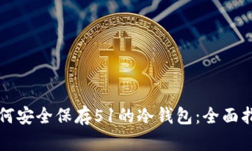 如何安全保存51的冷钱包：全面指南