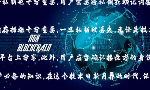 私匙是什么

在数字货币和区块链技术快速发展的时代，私钥的概念被越来越多的人所了解。私钥是加密货币和区块链技术中一个至关重要的组件。它不仅是数字资产安全的基石，也直接影响着用户对其资产的控制能力。以下将详细介绍私钥的定义、作用、安全性以及相关问题。

私钥的定义
私钥，或称为私人密钥，是一种用于加密和解密信息的秘密代码。在区块链和加密货币的背景下，私钥是用来控制和管理数字资产的唯一凭证。每个加密货币地址（如比特币）都有一个对应的私钥，用户通过私钥可以对该地址中的资产进行管理。

私钥是以加密的方式生成的，它通常是一个随机的字符串，几乎不可能被猜出。很多情况下，私钥以32字节或64字符的十六进制字符串形式表示。私钥一旦泄露，任何拥有该私钥的人都可以完全控制与之对应的数字资产。

私钥的作用
私钥的主要作用是证明所有权和进行交易。当用户想要发送加密货币时，他们需要使用私钥对交易进行签名。这一过程确保了只有私钥的拥有者才能发起交易，从而保护了用户的资产安全。

具体来说，私钥的作用可以总结为以下几点：
ul
    listrong资产管理：/strong通过私钥，用户可以对数字资产进行转账、出售或接受支付等操作。/li
    listrong身份验证：/strong私钥用于确认用户的身份，确保只有合法的用户能够访问其数字资产。/li
    listrong安全性：/strong私钥的存在使得用户的资产不易被盗取，因为获取私钥相对困难。/li
    listrong交易签名：/strong私钥签名是每一笔交易的有效凭证，确保交易的完整性和不可篡改性。/li
/ul

私钥的安全性
私钥的安全性至关重要，因为一旦私钥被劫持，黑客可以轻易地转移和支配用户的资产。因此，保护私钥的机制应当得到重视。以下是一些常见的私钥保护方法：

ul
    listrong离线存储：/strong将私钥存储在不连接互联网的设备上，比如硬件钱包，可以有效防止网络攻击。/li
    listrong加密备份：/strong对私钥进行加密，并保存在安全的物理位置，如保险箱或银行保管箱。/li
    listrong多重签名机制：/strong通过多个私钥的联合签名来增强安全性，只有在多方授权后交易才能进行。/li
    listrong使用助记词：/strong通过助记词生成私钥，将其转化为更容易记忆的形式，并妥善保存。/li
/ul

相关问题

以下是关于私钥的一些常见问题：

1. 私钥和公钥的区别是什么？
私钥和公钥是相辅相成的两个概念。公钥是从私钥生成的，而私钥则不可逆向推导出公钥。公钥用于生成加密货币地址，是可以公开分享的；而私钥则需要妥善保管，不可泄露。用户通过公钥可以向地址发送收益，而仅凭借私钥才可以对资产进行管理。二者的结合形成了一种强大的安全保障机制。

2. 如何生成和备份私钥？
生成私钥的方法有很多，用户可以选择使用硬件钱包、软件钱包或在线钱包。大部分钱包提供自动生成私钥的功能。同时，备份私钥也十分重要，用户需要将私钥或助记词安全地保存到多个位置，以防丢失。建议使用加密形式的备份，确保即使被盗也不能轻易被利用。

3. 如果私钥丢失，会发生什么？
如果用户丢失了私钥，他们将无法再访问与之对应的数字资产。这意味着投资将完全损失。因此，定期备份私钥，并采取安全储存措施十分重要。一旦私钥被丢失，无论是技术支持还是法律手段都无法挽回损失，因此用户在管理私钥时需要格外小心。

4. 如何安全地分享我的公钥？
虽然公钥可以公开分享，但在分享时依然要保持一定的警惕。确保在安全的环境下分享，并尽量避免在公共论坛、社交媒体等平台上分享。此外，用户应当确认接收方的身份，以确保公钥不会被恶意使用。建议采用加密方式传输公钥，最大限度地保护个人隐私。

总结来说，私钥是数字货币和区块链交易中不可或缺的一部分。了解私钥的定义、作用以及安全管理方法是每个数字货币用户必备的知识。在这个技术日新月异的时代，保护好个人隐私和资产安全才是每个用户应当重视的事情。