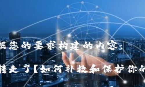 以下是根据您的要求构建的内容：

TP钱包被转走了？如何补救和保护你的资金安全