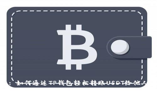 : 如何通过TP钱包轻松转账USDT给他人