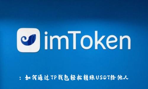 : 如何通过TP钱包轻松转账USDT给他人