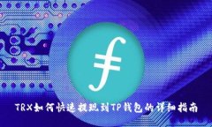 TRX如何快速提现到TP钱包的