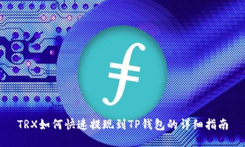 TRX如何快速提现到TP钱包的详细指南