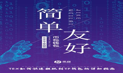 TRX如何快速提现到TP钱包的详细指南