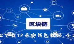 如何轻松下载TP币安钱包视
