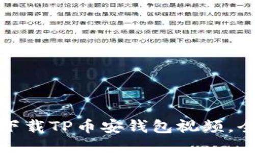 如何轻松下载TP币安钱包视频，全方位教程