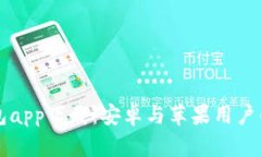 比特派钱包app下载：安卓