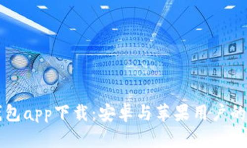 比特派钱包app下载：安卓与苹果用户的终极指南