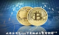 比特派钱包app下载地址及