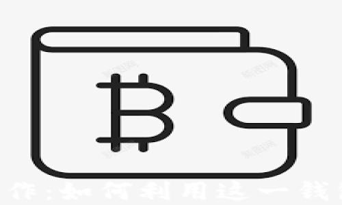 
TokenPocket与币安的合作：如何利用这一钱包提升您的加密交易体验