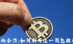 TokenPocket与币安的合作：如