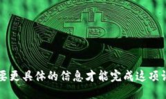 需要更具体的信息才能完