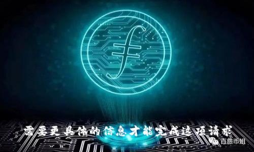 需要更具体的信息才能完成这项请求