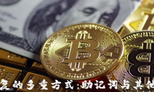 
冷钱包恢复的多重方式：助记词与其他备份方法