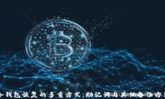 冷钱包恢复的多重方式：